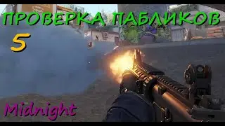 OneTake норм? | ПРОВЕРКА ПАБЛИКОВ CS2 №5 [Midnight]