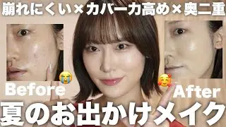 【崩れにくい】夏の最強お出かけ盛りメイク【奥二重メイク】