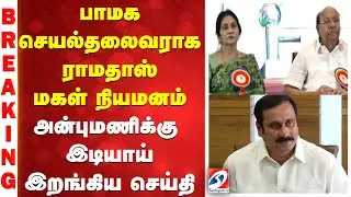 Breaking | PMK Working Leader | Gandhimathi Ramadoss | பாமக செயல்தலைவராக ராமதாஸ் மகள் நியமனம்