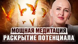 Медитация Феникс 5D / Раскрытие Духовного Потенциала / Максимальная Реализация