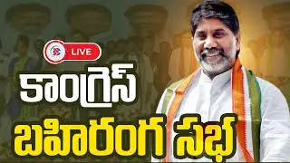 Deputy CM Bhatti Vikramarka : కాంగ్రెస్ భారీ బహిరంగ సభ | Peddapalli | Congress Public Meeting