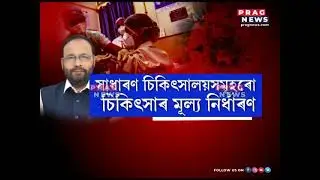 Health Minister Keshab Mahanta  Announces An elaborate strategy to tackle the covid situation !