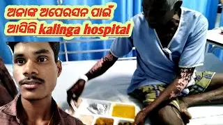 Ganku ଆସିଲି ଅଜାଙ୍କ pain i m at kalinga hospital 