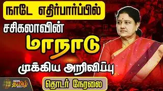 🔴LIVE : சசிகலாவின் மாநாடு.. முக்கிய அறிவிப்பு.. தொடர் நேரலை  | Sasikala | TNPolitics | Election2026