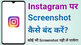 Instagram Post Photo ka Screenshot Kaise Band Kare | Instagram Screenshot Privacy 