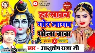 #Kawar_Bhajan #हर सावन गोर लागब भोला बाबा #Bolbum Song #2023 #Ashutosh_Raja_Ji