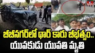 బీబీనగర్&zwnj;లో థార్ కారు బీభత్సం.. యువకుడు యువతి మృతి | Yadadri | Bibinagar | hmtv