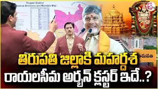 Rayalaseema Urban Cluster Confirmed | New Tirupati District Big Update | SumanTV Keshav
