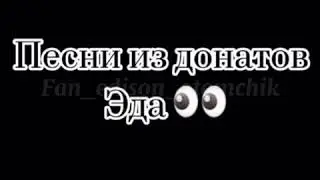 Песни из донатов Эдисона
