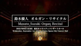 【ダイジェスト】鈴木優人 オルガン・リサイタル／【Digest】Masato Suzuki Organ Recital
