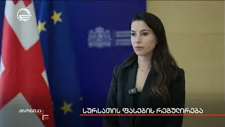ფასების დაწევაზე ზრუნვას სახელმწიფო ბიზნესთან კონსულტაციებით აპირებს