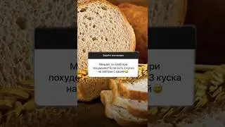МЕШАЕТ ЛИ ХЛЕБ ПРИ ПОХУДЕНИИ? 