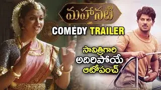 Mahanati Latest Comedy Trailer | mahanati deleted scene | Mahanati Latest Trailer | mahanati Trailer