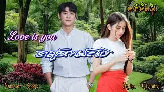 အျစ်ကမင်းပဲ(ဇာတ်သိမ်းပိုင်း) #tzaudiobook#romantic#love#drama 