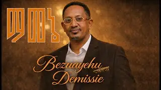 Bizuayehu Demisse - Mamene | ብዙአየሁ ደምሴ - ማመኔ | Early 2000s R&B Cover Music