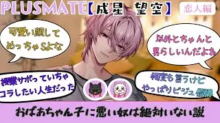 【成星望空】恋人編　実況動画【プラスメイト】＃プラスメイト ＃ゲーム実況＃恋愛チャットゲーム#成星望空  #ゲーム配信 #おすすめ #乙女ゲーム #乙女ゲーム実況 #新人youtuber 