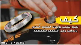 كيف تقوم بتغيير رولمات المقود الخاص بالدراجة وحل مشكلة الطقطقة