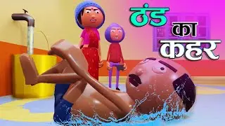 ठंड में बकैती 😂Thand me Bakaiti - Jokes - Desi Comedy - Cartoon Master GOGO