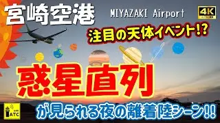 【宮崎空港】注目!? 惑星直列が見られる夜の離着陸シーン! ～ AIRCRAFT TAKEOFFS & LANDINGS in KMI on a SYZUGY NIGHT (2025/2/22)