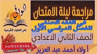 مراجعة ليلة الامتحان -  الفقه الحنفي - الصف الثاني الاعدادي - الفصل الدراسي الاول -لعام ٢٠٢٥-٢٠٢٦م 