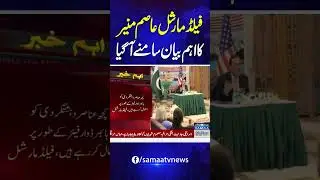 Field Marshal Asim Munir&rsquo;s Important Statement | Samaa TV