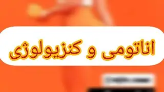 آناتومی و کنزیولوژی #fitnessfire #sport #gymtok #ورزشی #اناتومی#gymlife #کنزیولوژی