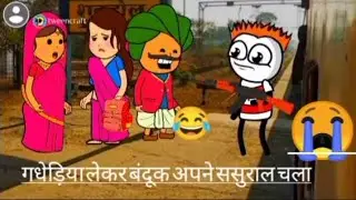 गडरिया बंदूक लेकर ससुराल चला #2025 #वीडियो फुल वीडियो वायरल कमल खान