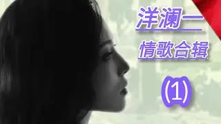 洋澜一 合集(一)《天际》《赐伤》《泠风心里吹》《戒了想你戒了难过》《感性的女人伤的真》《深秋夜雨》