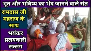 Chitrakoot:ब्रम्हज्ञानी संत रामदासजी महराज से दिव्य सत्संग