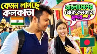 বাংলাদেশের 🇧🇩 মেয়ে প্রথমবার কলকাতায় 🇮🇳 | Kolkata Travel VLOG 😍 | First Time India From Bangladesh