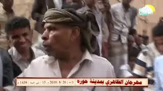 مهرجان الظاهري بمدينة حوره