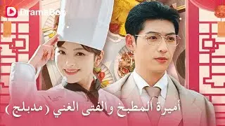 هربت من الجبل… فأصبحت ملكة المطبخ؟! 👑🔥|DramaBox