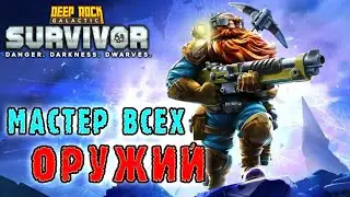Deep Rock Galactic Survivor ► Завершение мастерства оружия / Комплекс ураган и крио граната