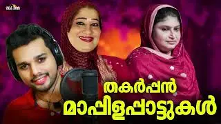 പഴയ മാപ്പിളപ്പാട്ടുകൾ ഒരു കുടകീഴിൽ Nonstop Mappilappattu Mappila pattukal Mappila Songs