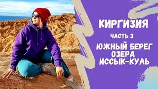 Кыргызстан | ЮЖНЫЙ БЕРЕГ ОЗЕРА ИССЫК-КУЛЬ, АЛТЫН-АРАШАН, ВОДОПАД, КАНЬОН СКАЗКА, БОКОНБАЕВО | 2021