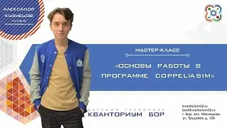 Мастер-класс 