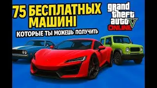 75 МАШИН КОТОРЫЕ ТЫ ПОЛУЧИШЬ БЕСПЛАТНО В ГТА 5 ОНАЙЛН | СОХРАНИ ОКОЛО 50КК