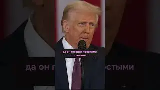 ТРАМП УПРАВЛЯЕТ ЛЮДЬМИ С ПОМОЩЬЮ ЭМОЦИЙ | ПОБЕДА ТРАМПА НА ВЫБОРАХ США &ndash; СПЛОШНОЙ МАРКЕТИНГ