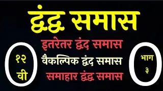 द्वंद्व समास| मराठी व्याकरण| १२ वी| भाग-३| डॉ. प्रीती पाटील