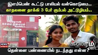 Crime Time | இளம்பெண் கூட்டு பாலியல் வன்கொடுமை.. காதலனை தாக்கி 3 பேர் கும்பல் அட்டூழியம்.. | Ranipet