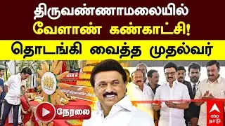 🔴LIVE | MK Stalin Speech | தி.மலையில் வேளாண் கண்காட்சி.. தொடங்கி வைத்தார்  முதல்வர் ஸ்டாலின்!