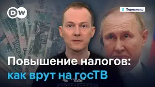 Деньги на войну: как госТВ оправдывает повышение налогов в России #Пересмотр
