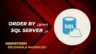 دستور order by در sql server: دستور order by: دستور order by در sql
