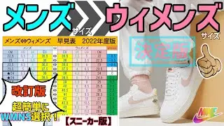 【決定版】メンズ⇔ウィメンズのサイズ感が1秒で早分かり！！あなたのお悩みを解決します！【NIKE公式早見表・NIKEスニーカーサイズ選び】