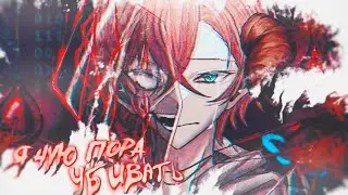Великий из бродячих псов「collab/AMV 4K」На меня красиво падал лунный свет..😈🎃Happy Halloween!