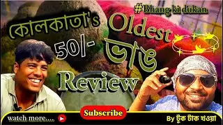😲😲50/- Kolkata's Oldest Bhang Review  !! #food #viral  #tuktakkhaoa @TukTakkhaoa