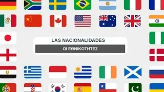 Μαθαίνω Ισπανικά  II  Las nacionalidades  II GRAMÁTICA  II     Οι εθνικότητες ΓΡΑΜΜΑΤΙΚΗ