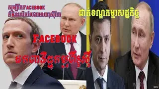 Facebook ដកពាណិជ្ជកម្មពី Russia, Facebook removes all forms of ads on Russian,