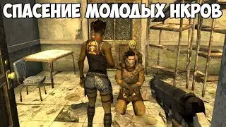 Fallout New Vegas | Спасение молодых НКРов #8