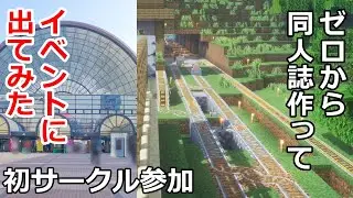 【初サークル参加】マイクラトロッコ系投稿者が同人誌作ってサークル参加してみた